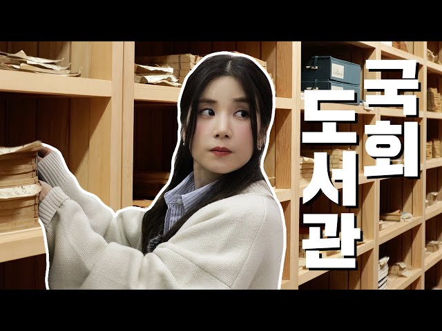 ★아이돌 최초★ 철통 보안 국회 제한 구역 입성?! 도서관 업무 하다가 싸움(?)날 뻔했다롱...ㅣ어쩌다 인턴ㅣ국회방송