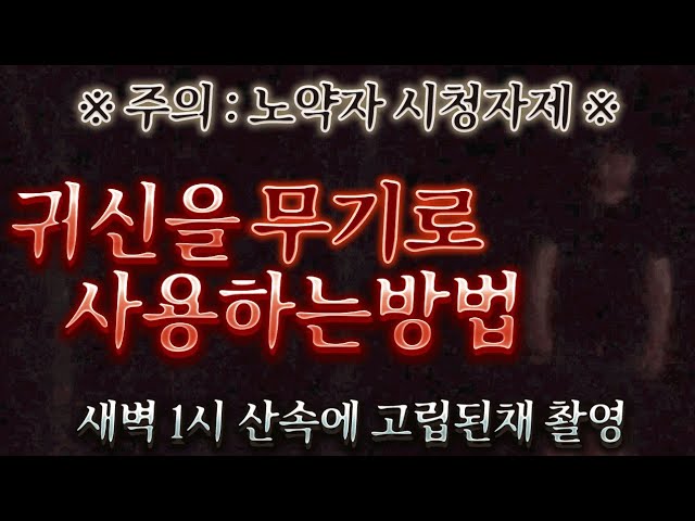 [납량특집] 귀신을 무기로 사용하는 방법 - 새벽 1시에 산속에 고립된 채 촬영