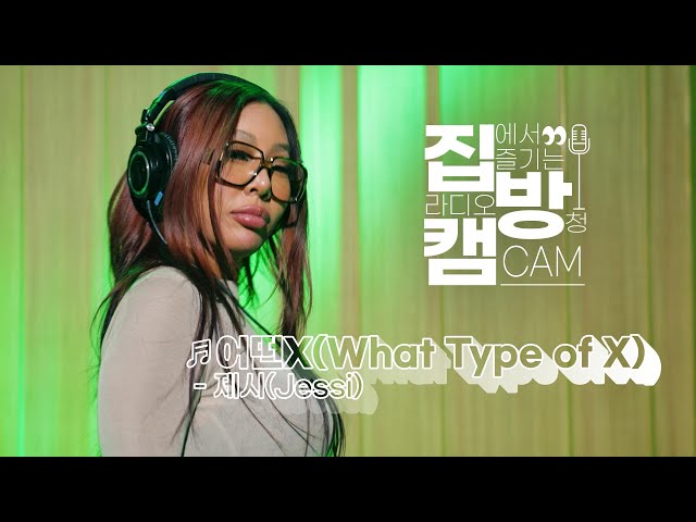 [집방캠][4K] 제시(Jessi) - 어떤X(What Type of X) LIVE | 두시탈출 컬투쇼 | 210318