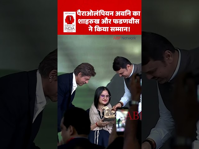 Shahrukh Khan: पैराओलंपियन अवनि का शाहरुख और फडणवीस ने किया सम्मान! | Ideas of India Summit |