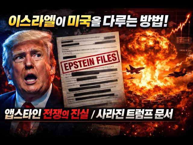 이스라엘이 미국을 다루는 기막힌 방법! / 앱스타인 전쟁의 진실 / 사라진 트럼프 문