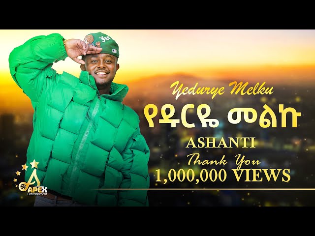Ashanti - Yedurye Melku | የዱርዬ መልኩ - New Ethiopian Music 2025 (Official Video)