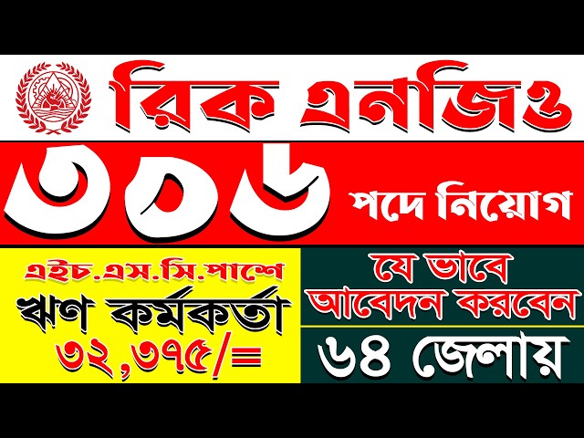 রিক এনজিও নিয়োগ ২০২৬ | RIC NGO JOB CIRCULAR 2006 | NGO JOB CIRCULAR 2026 | JOBTWODAY