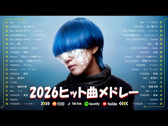 【広告なし】有名曲Jpop メドレー 2026 ⚡邦楽 ランキング 2026 ⚡ 2026ヒット曲メドレー⚡ ミセス、YOASOBI、Creepy Nuts、優里、yama、Ado
