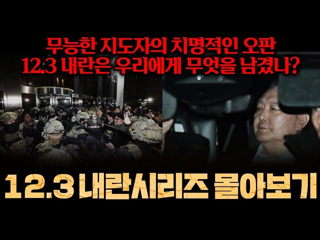 12.3 계엄사건, 내란인가? 구국의 결단인가? - 12.3 계엄시리즈 통합본
