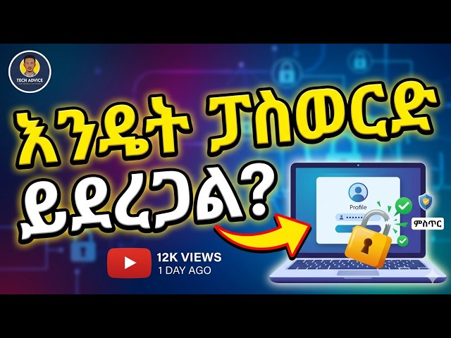 🔒 ኮምፒውተርን በፓስወርድ እንዴት እንቆልፍ?|How to set password in computer (Step-by-Step)