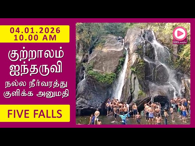 Five Falls | 04.01.2026, 10.00 AM | குற்றாலம் ஐந்தருவி வீடியோ | Kutralam Season Today | KutralamLive