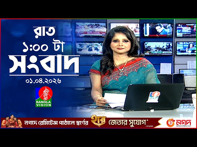 রাত ১ টার বাংলাভিশন সংবাদ | ০১ এপ্রিল ২০২৬ | BanglaVision 1 AM News Bulletin | 01 April 2026