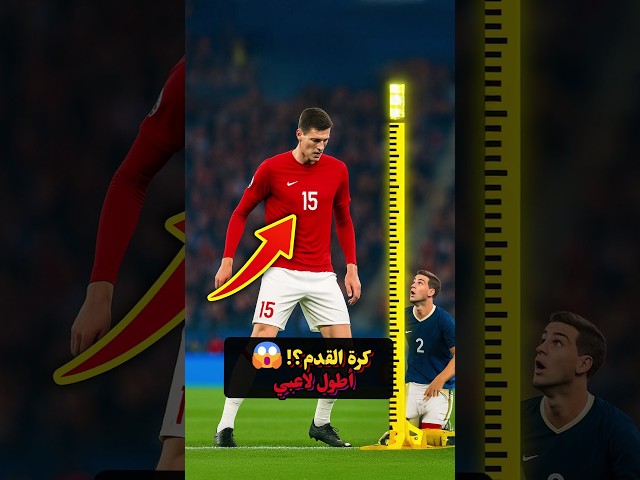 أطول 5 لاعبين في تاريخ كرة القدم 😱⚽️ شي لا يصدق!