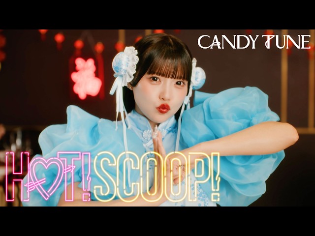 【MV】CANDY TUNE『HOT!SCOOP!』