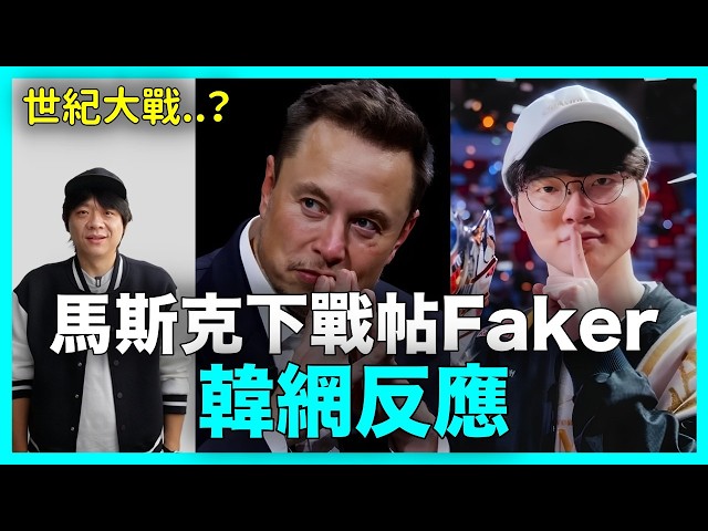 世紀大戰？馬斯克AI公開點名Faker 韓網反應｜DenQ