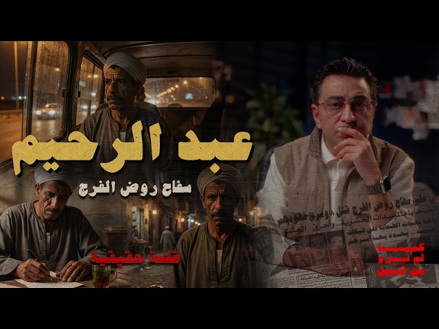 عبد الرحيم ســ ــفاح روض الفرج | ٧ سنوات من التخطيط