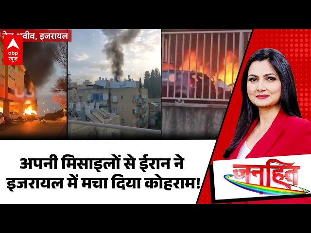 Chitra Tripathi: ईरान के घातक बमों से दहला इजरायल...   | Iran US Israel War | Janhit | Middle East