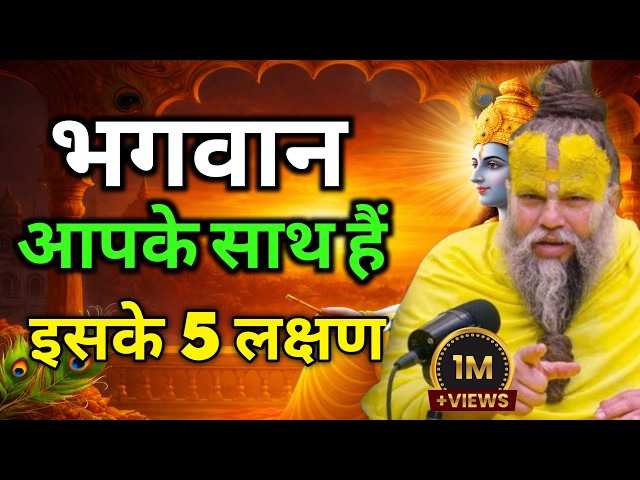 भगवान आपके साथ हैं इसके 5 लक्षण | Premanandji  Maharaj | Divine Message | Krishna Motivation 