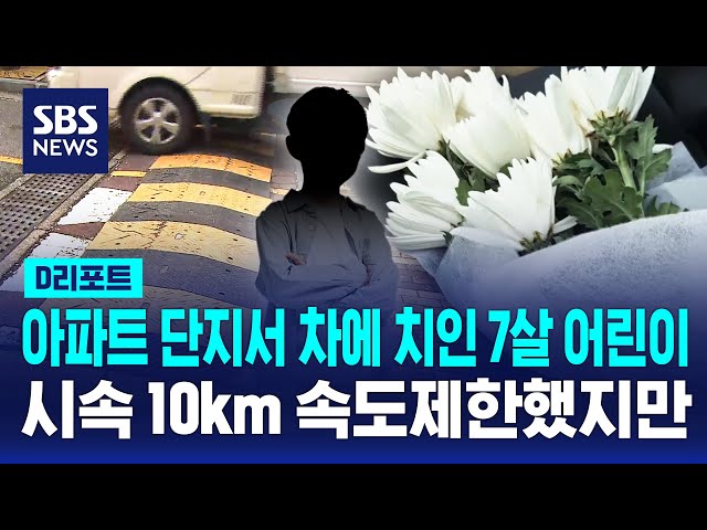 7-Year-Old Child Hit by Car in Apartment Complex… Despite 10km/h Speed ​​Limit / SBS / #DReport