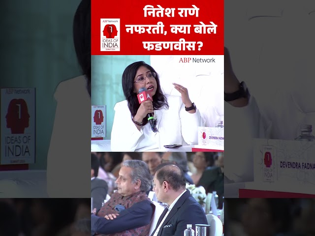 Devendra Fadnavis: नितेश राणे नफरती, क्या बोले फडणवीस ?। ideas Of India Summit। Shorts