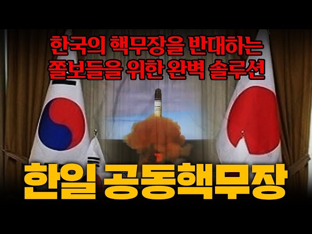 한일 공동 핵개발, 왜 안 된다고 단정하지?