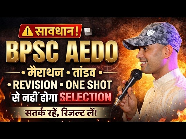 BPSC AEDO में Selection चाहिए? 🤔| Revision, Marathon, One Shot का काला सच 🕵️‍♂️ | AEDO Strategy 2026