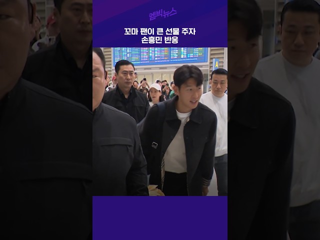 여성 팬 선물 손흥민 반응