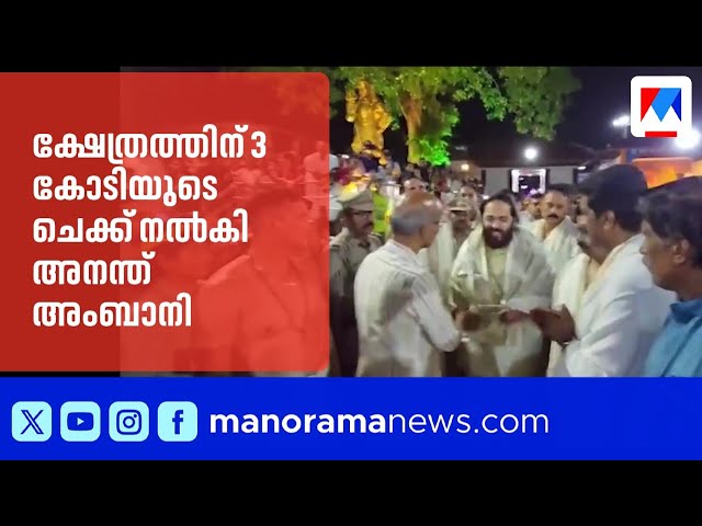 Anant Ambani's Kannur Rajarajeshwara Temple; 3 crores for development | Anant Ambani | Kannur