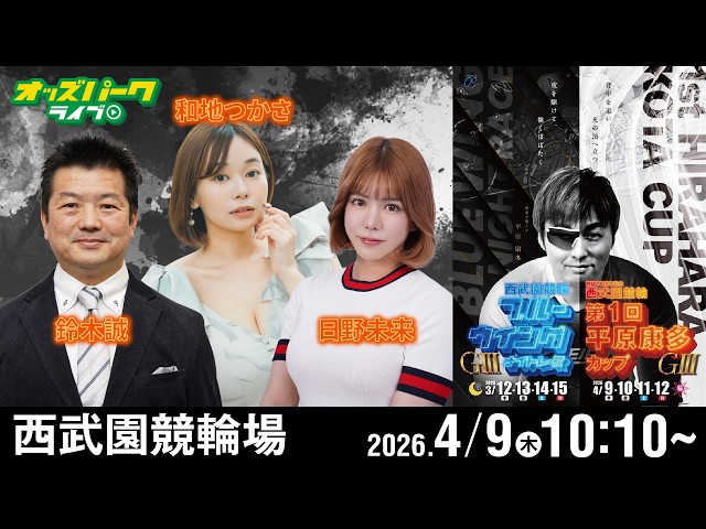 【競輪ライブ 4/9】#西武園競輪 第1回平原康多カップ [ GIII ] 初日 鈴木誠/日野未来/和地つかさ