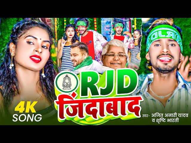 #video | RJD जिंदाबाद | #Ajit Anari Yadav & #Srishti Bharti | RJD Jindabaad | RJD Song 2025